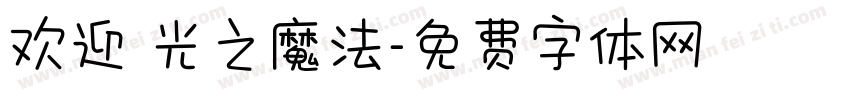 欢迎 光之魔法字体转换